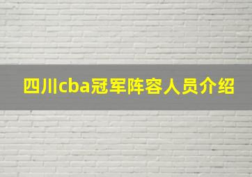 四川cba冠军阵容人员介绍