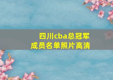 四川cba总冠军成员名单照片高清