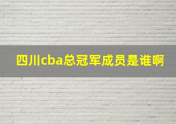 四川cba总冠军成员是谁啊