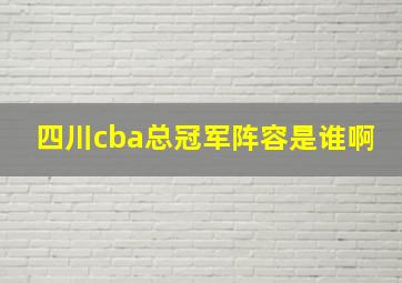 四川cba总冠军阵容是谁啊