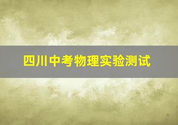 四川中考物理实验测试