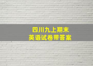 四川九上期末英语试卷带答案