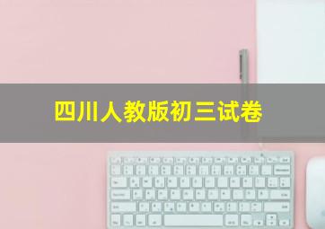 四川人教版初三试卷