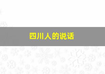 四川人的说话