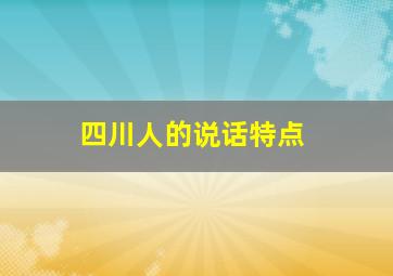 四川人的说话特点