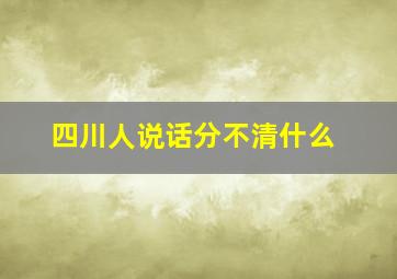 四川人说话分不清什么