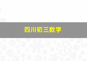 四川初三数学