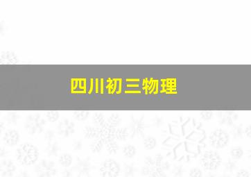 四川初三物理