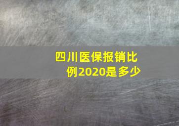 四川医保报销比例2020是多少