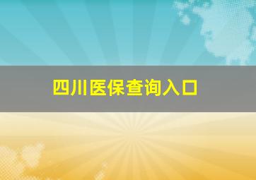 四川医保查询入口