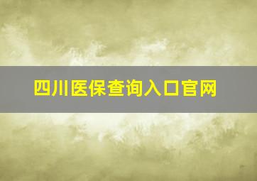 四川医保查询入口官网