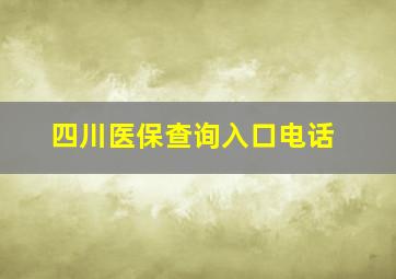 四川医保查询入口电话