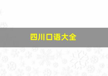 四川口语大全