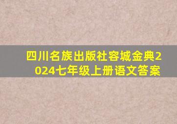 四川名族出版社容城金典2024七年级上册语文答案