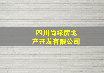 四川尚缘房地产开发有限公司