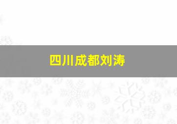 四川成都刘涛