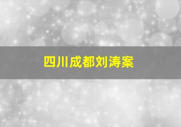 四川成都刘涛案