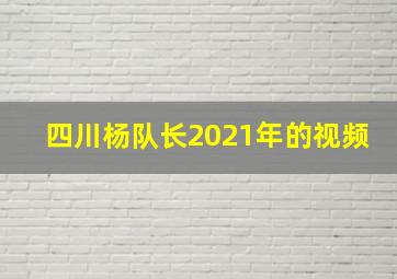 四川杨队长2021年的视频