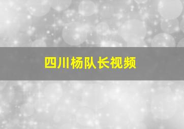 四川杨队长视频