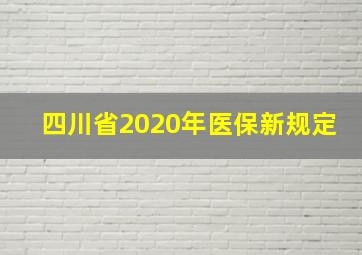 四川省2020年医保新规定