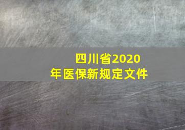 四川省2020年医保新规定文件