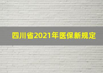 四川省2021年医保新规定