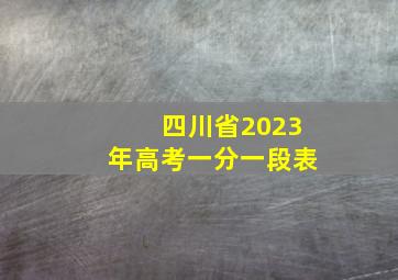 四川省2023年高考一分一段表