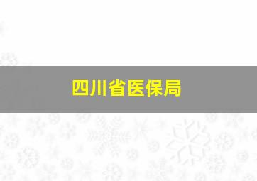 四川省医保局