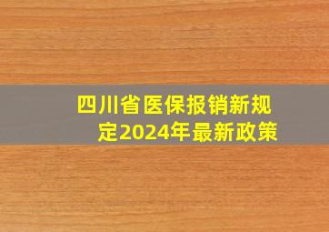 四川省医保报销新规定2024年最新政策