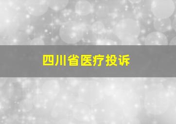 四川省医疗投诉