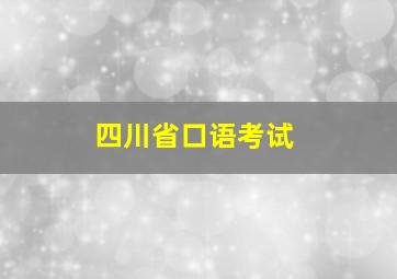 四川省口语考试