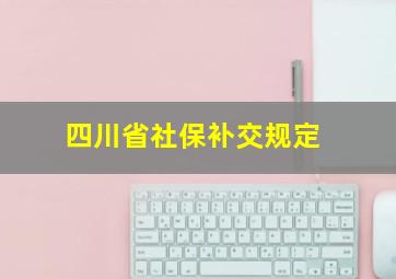 四川省社保补交规定