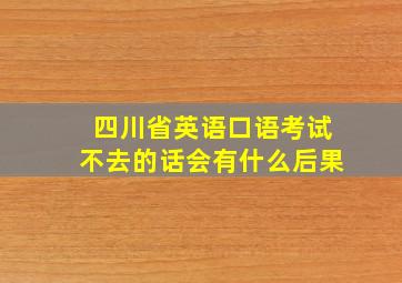 四川省英语口语考试不去的话会有什么后果