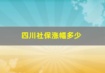 四川社保涨幅多少