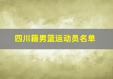 四川籍男篮运动员名单