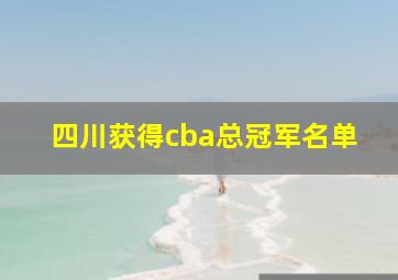 四川获得cba总冠军名单