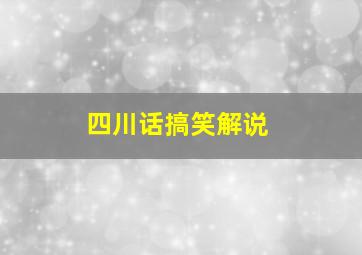 四川话搞笑解说