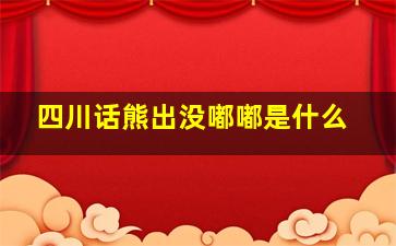 四川话熊出没嘟嘟是什么