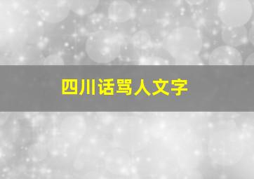 四川话骂人文字