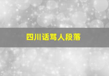 四川话骂人段落