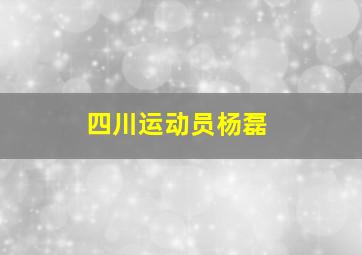 四川运动员杨磊