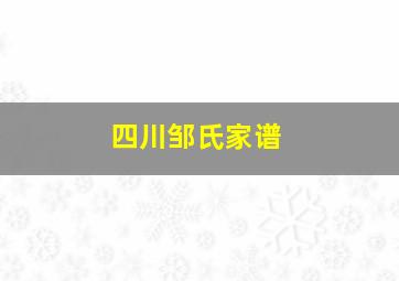 四川邹氏家谱