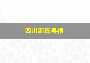 四川邹氏寻根