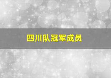 四川队冠军成员