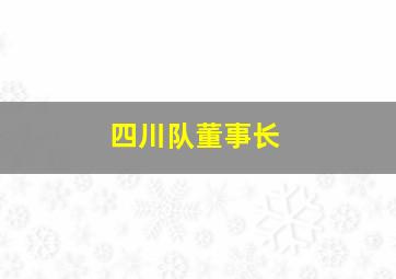 四川队董事长