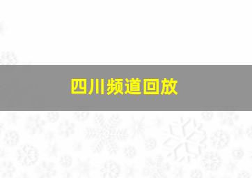 四川频道回放