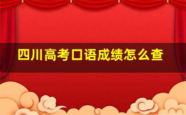 四川高考口语成绩怎么查