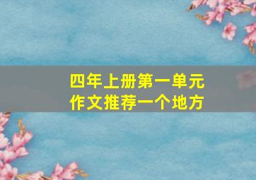 四年上册第一单元作文推荐一个地方