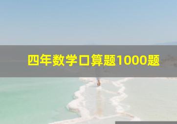 四年数学口算题1000题