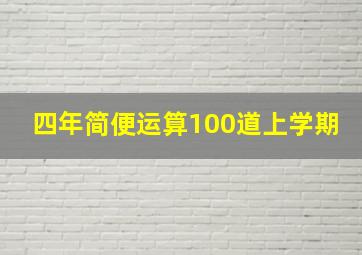 四年简便运算100道上学期